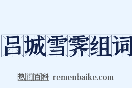 吕城雪霁组词是什么意思的图片